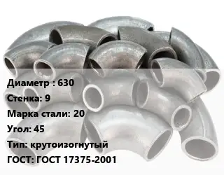 Отвод стальной 630х9 Сталь: 20 Угол:45 крутоизогнутый ГОСТ: ГОСТ 17375-2001